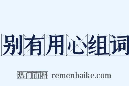 别有用心组词是什么意思的图片